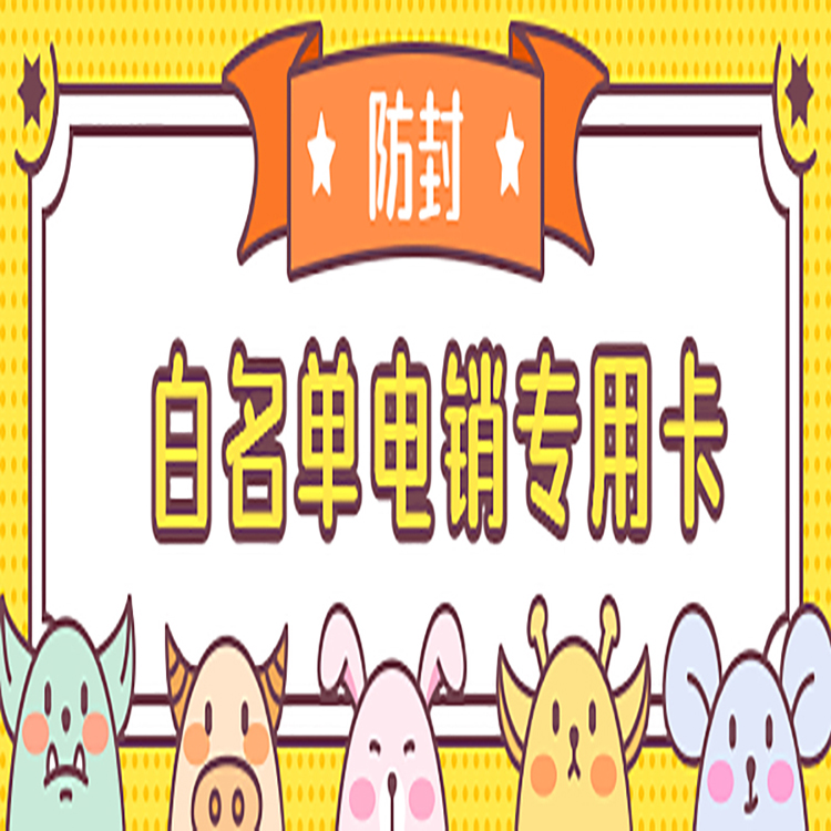 連連防封電銷卡去哪辦