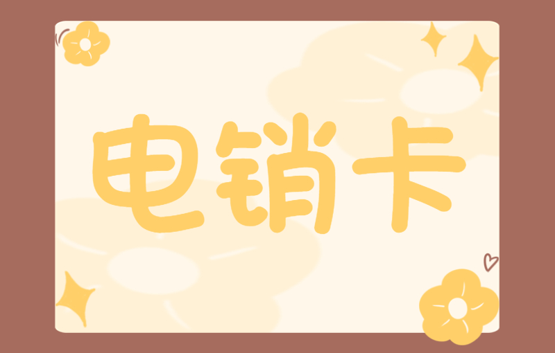 優友防封電銷卡申請