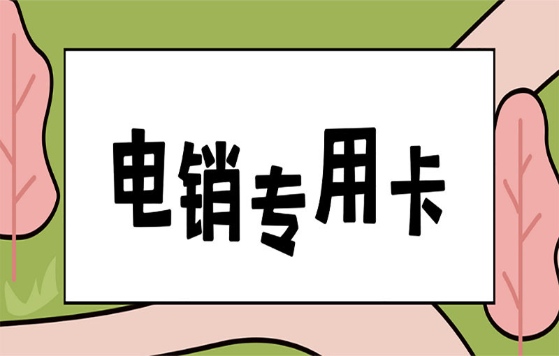 藍貓電銷卡申請