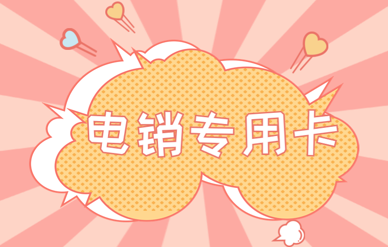 長江時代電銷專用卡怎么辦理