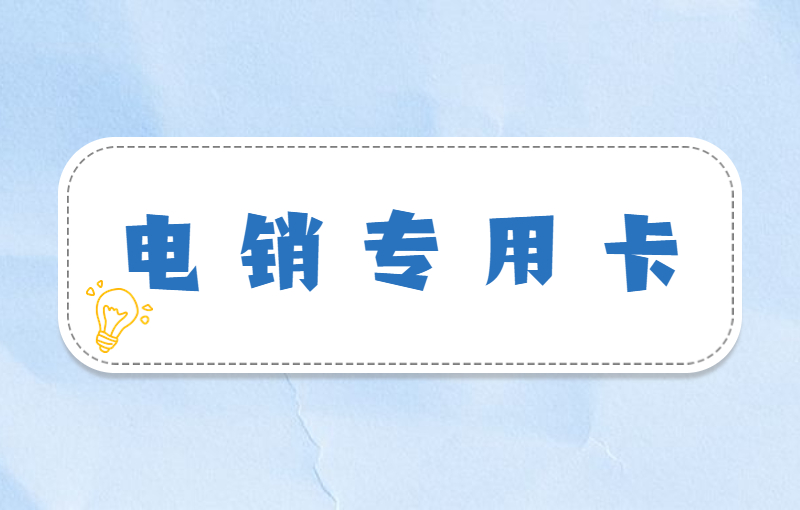 優(yōu)友防封電銷卡購(gòu)買平臺(tái)