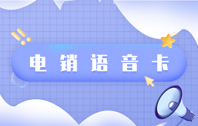 極象閣防封電銷卡怎么申請