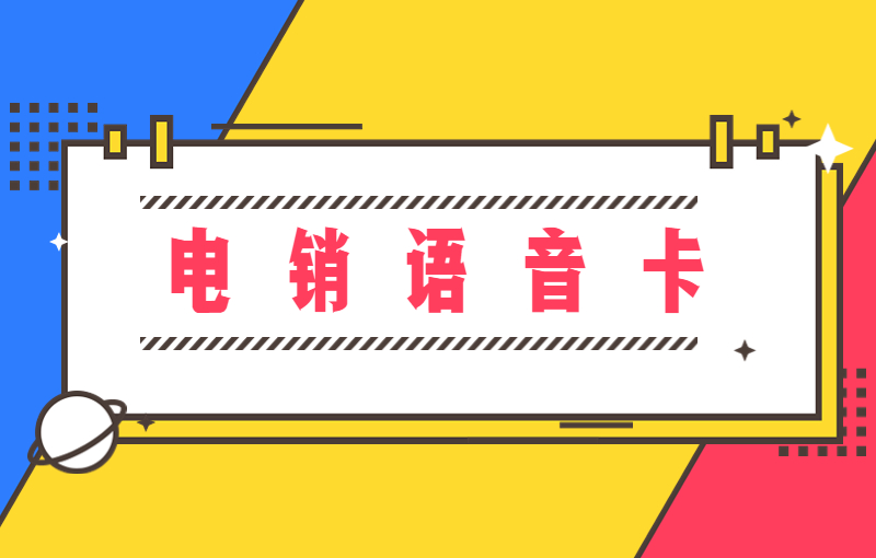 話機世界電銷專用卡哪里有賣