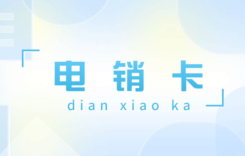 中期電銷卡怎么樣
