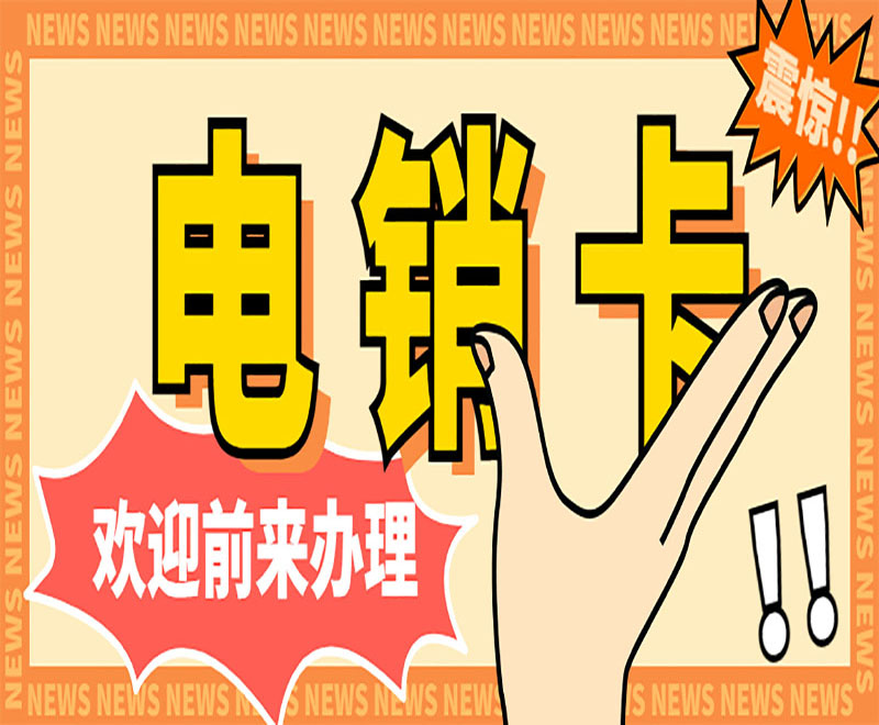 北緯防封電銷卡靠譜嗎