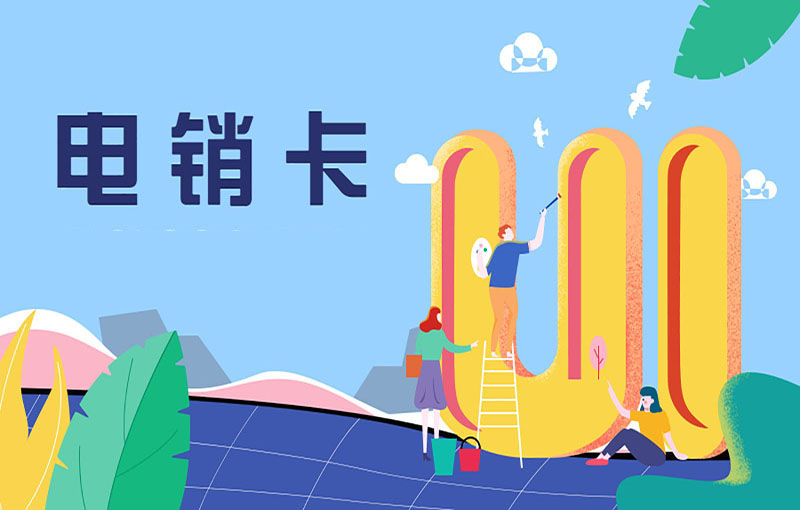 電銷行業辦什么卡合適