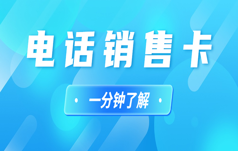 電銷用什么卡不限制