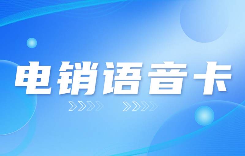 用什么卡打電銷