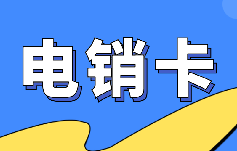 電銷(xiāo)被限制怎么解決
