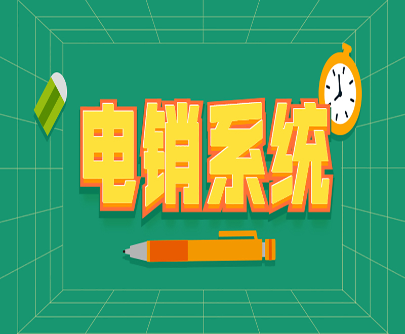 電銷(xiāo)外呼為什么容易被封