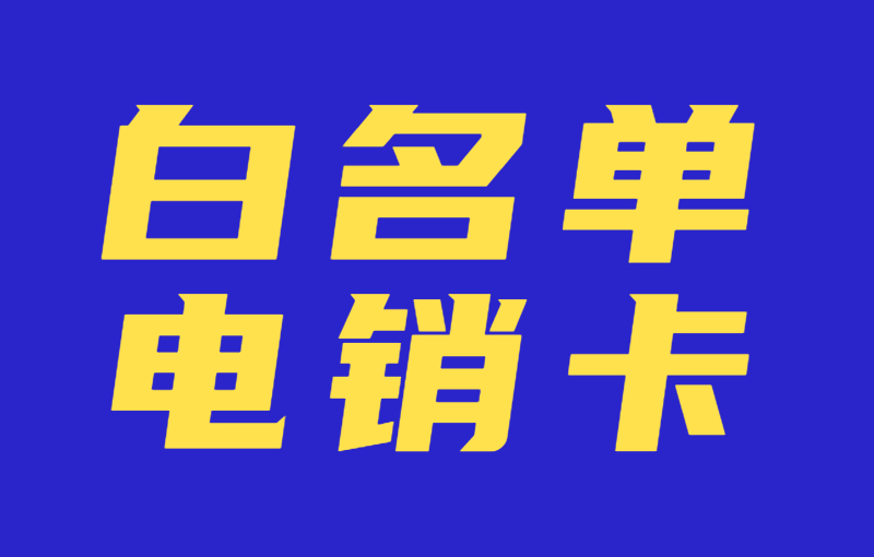 電銷行業為什么使用電銷卡