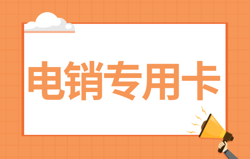 打電銷用的什么卡？用什么卡外呼合適？
