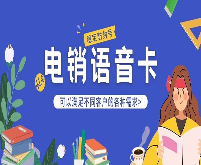 電銷卡好用不？電銷行業用什么卡外呼？