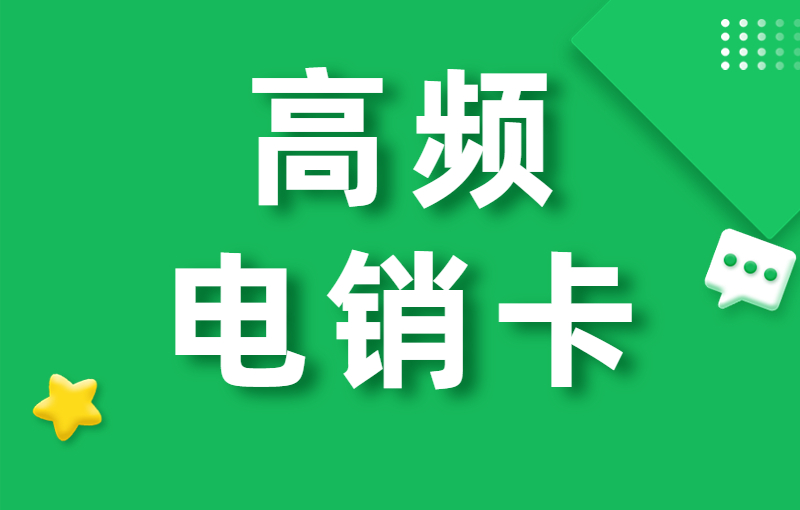 現(xiàn)在電銷用什么卡？電銷卡怎么辦理