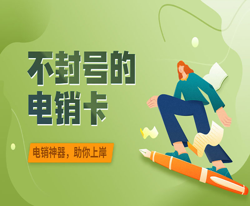 電銷封號的問題是什么