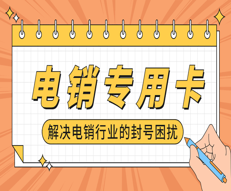 電銷外呼用什么卡合適？打電銷買什么卡好？