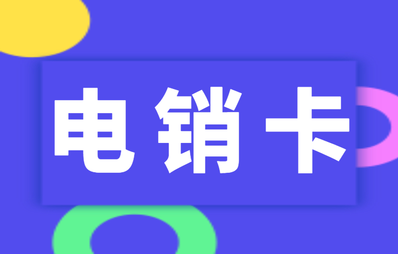 電銷卡的特點(diǎn)，電銷卡防封嗎？