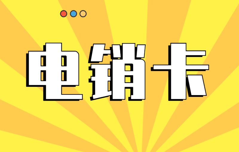 電銷卡怎么購買？辦理電銷卡需要注意什么？