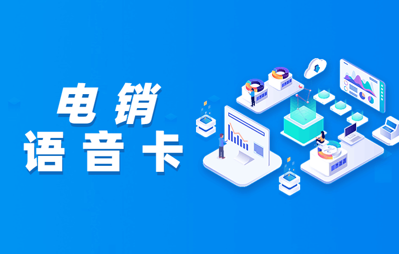電銷卡到底是什么？