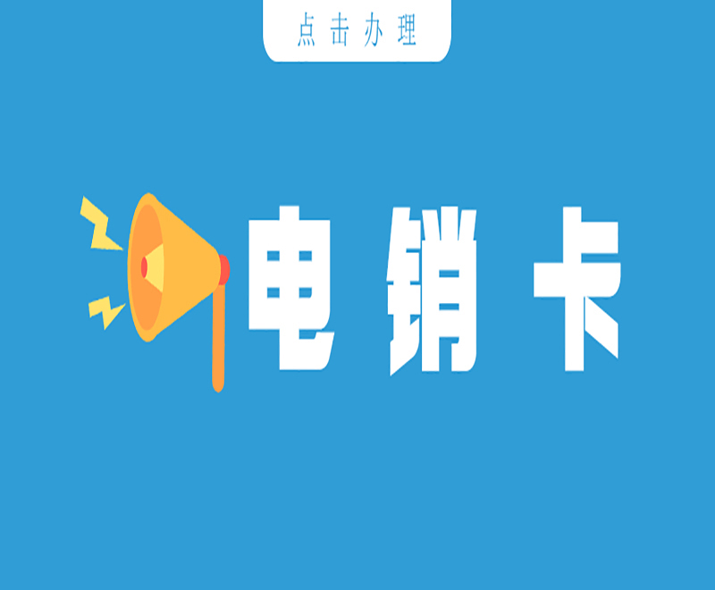 有沒有辦法可以解決電銷封號