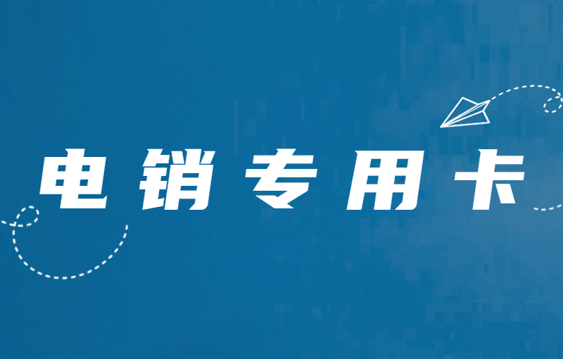 電話卡封號問題嚴重，電銷防封的辦法有哪些？