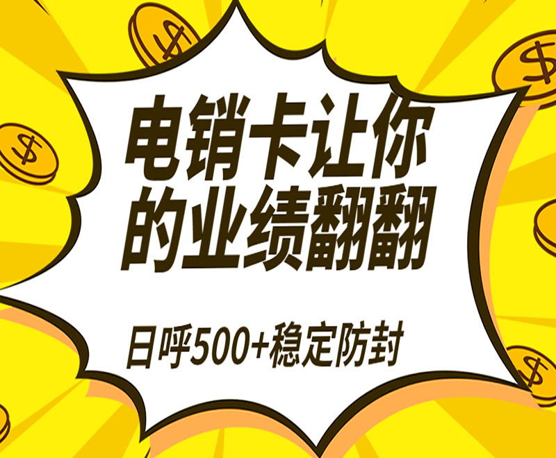 企業使用電銷卡有什么優勢？
