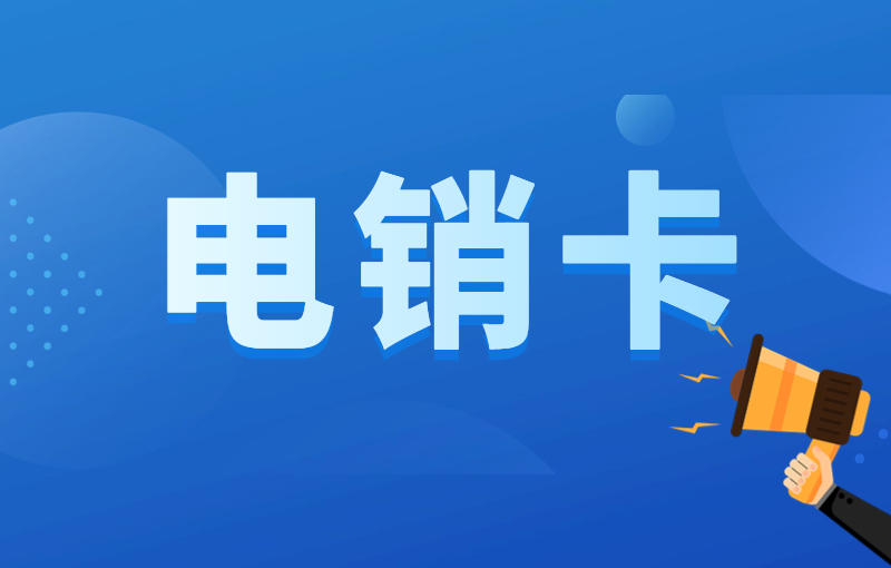 電銷封號嚴重怎么解決？