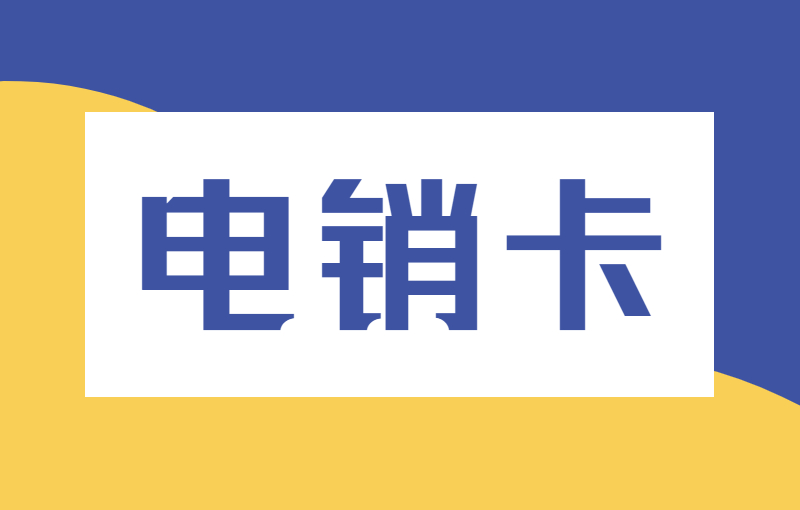 電銷卡外呼使用技巧