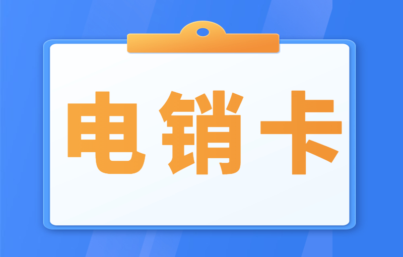 打電銷被封對電銷行業的影響，怎么解決電銷被封？