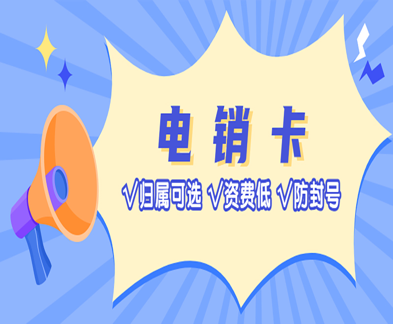 電銷卡有什么特點？電銷卡是如何起到防封效果的？