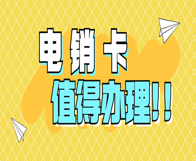 打電銷用什么比較好？電銷外呼用什么卡？