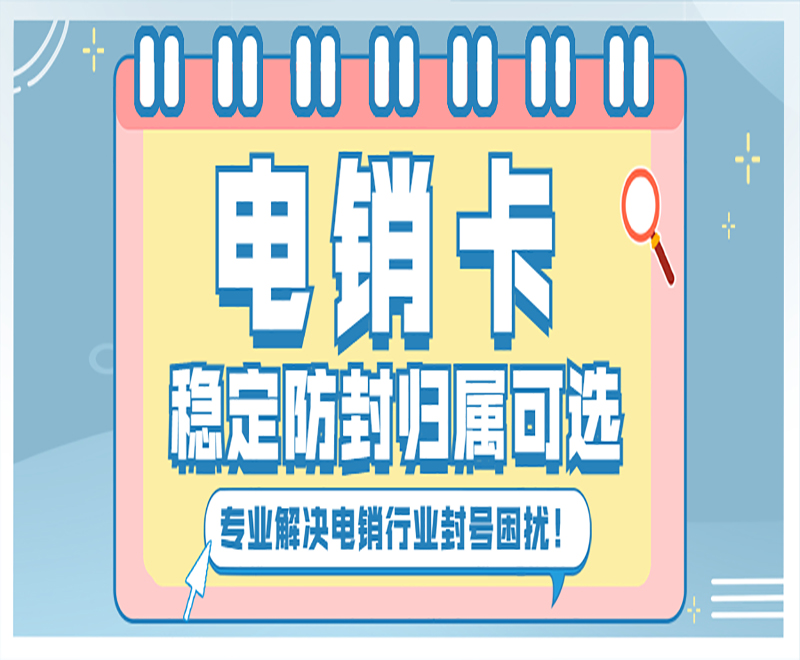 打電銷用什么電話卡合適？電銷卡的優勢