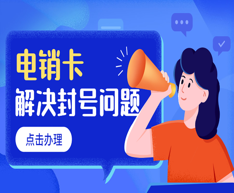 電銷卡白名單什么意思