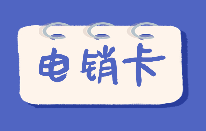 如何避免打電話封號？電銷卡的優勢