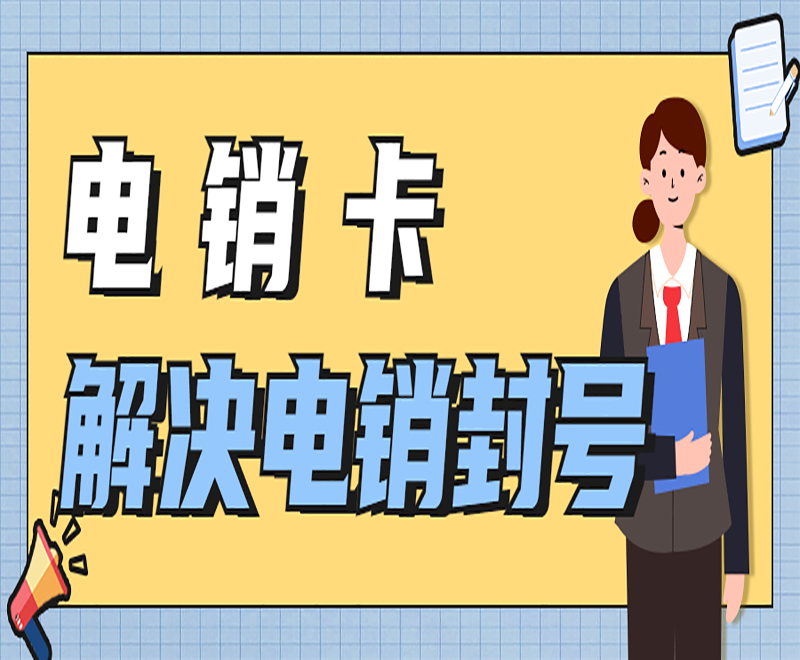 專門打電話的卡買什么好？哪種電銷卡好？