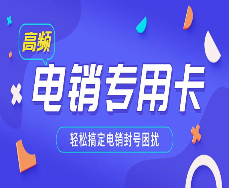 電銷企業為什么選擇電銷卡？