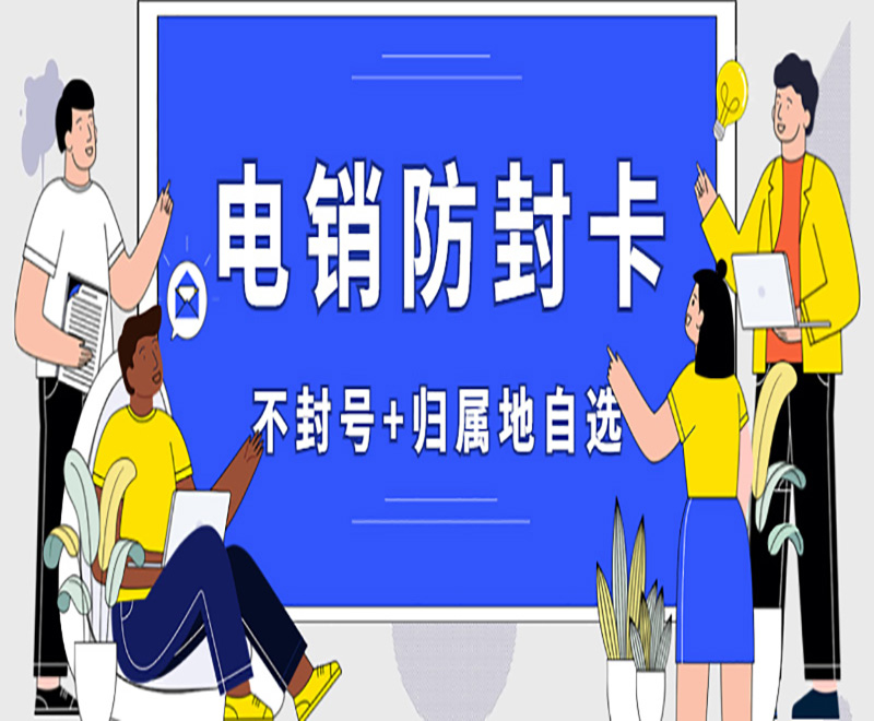 為什么越來越多的企業(yè)開始使用電銷卡？