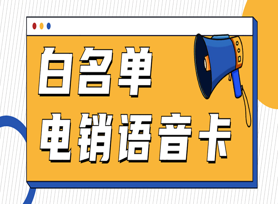 電銷卡怎么辦理？又應(yīng)該如何使用？