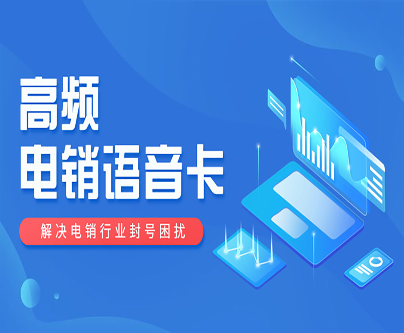 使用電銷卡進行外呼，有什么優(yōu)勢？