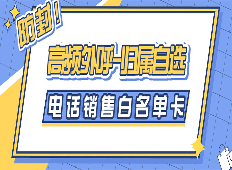 電銷卡與普通卡有什么區(qū)別
