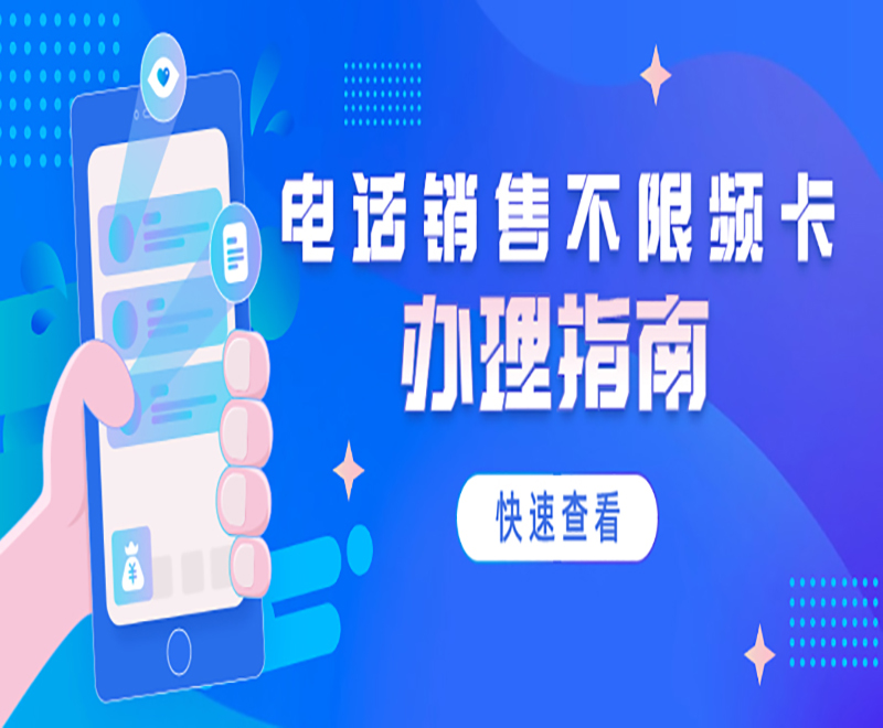 電銷卡好用嗎？哪里可以辦理？