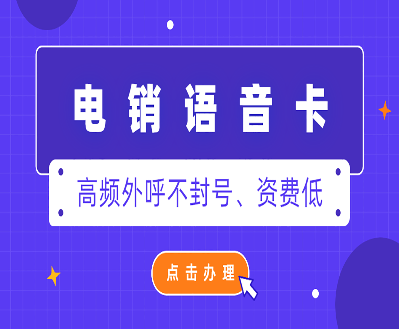 電銷卡防封技巧，提高外呼效率