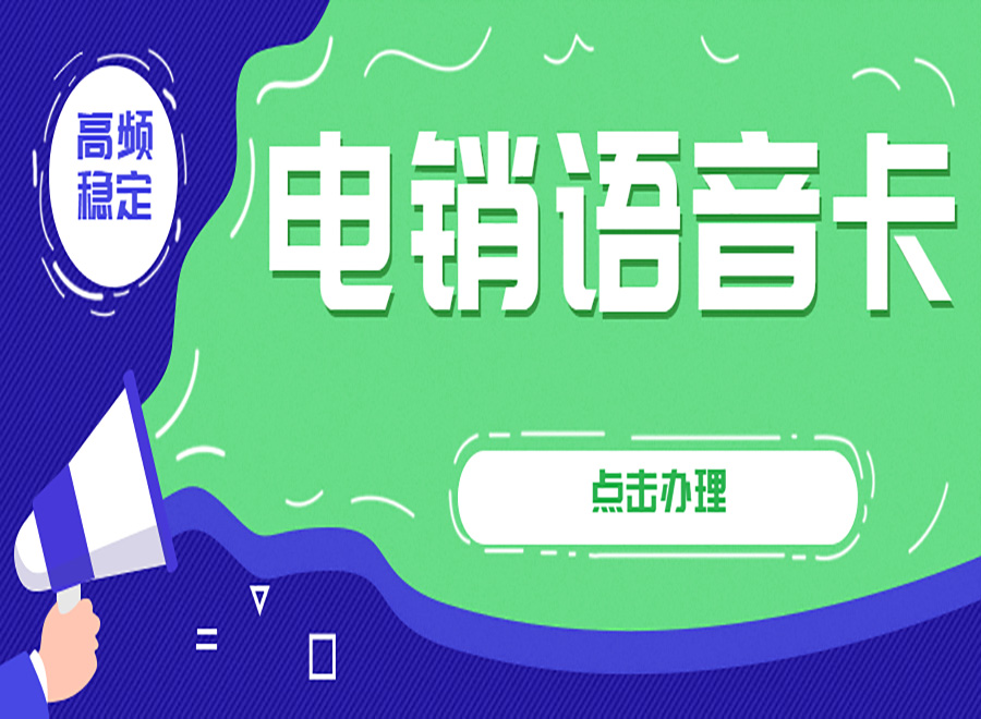 電銷外呼被限制如何解決？有專門打電銷的卡嗎？