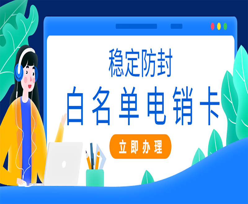 做電銷用什么外呼？電銷卡怎么樣？