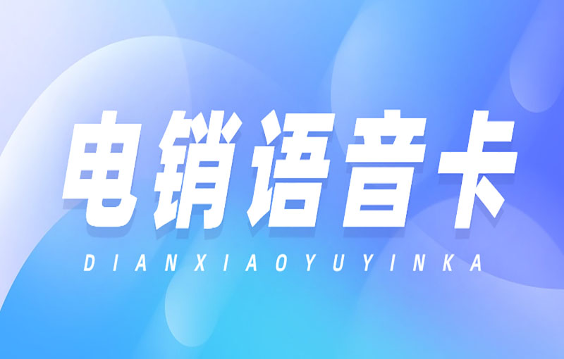 電銷為什么都在使用電銷卡？優點是什么？