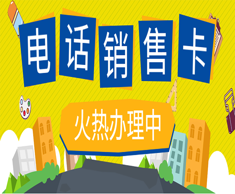 電銷卡與普通卡的區別