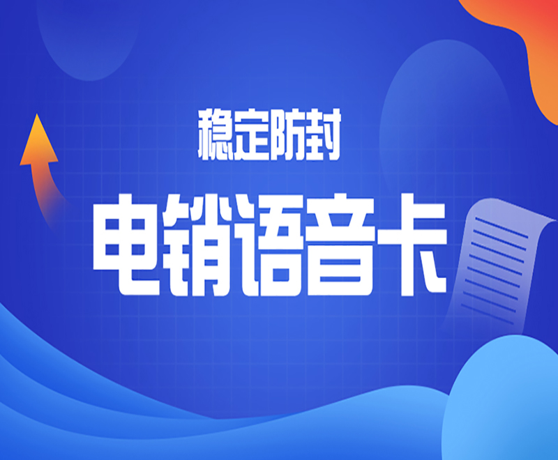 什么電銷卡好用？電銷卡適合什么行業？