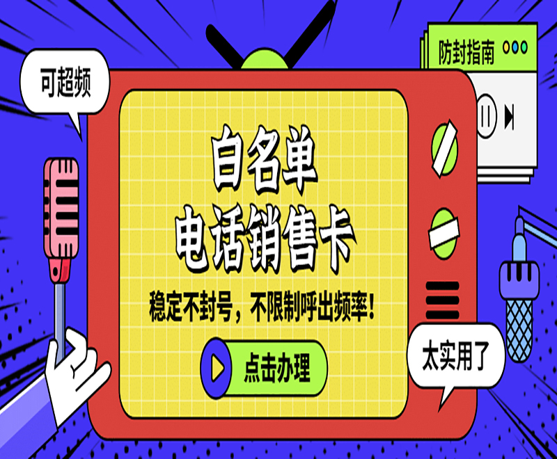 電銷行業為什么使用電銷卡？優勢是什么？