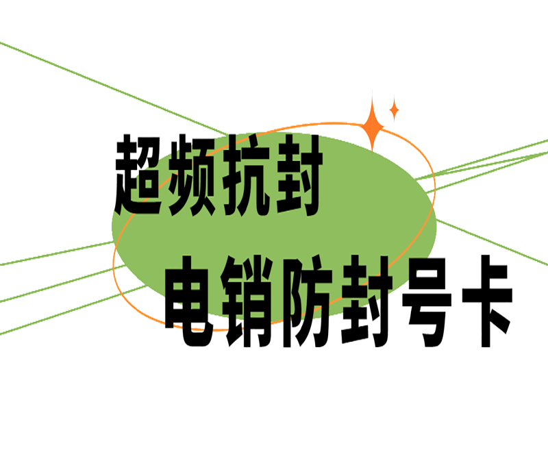 高頻穩定性的電銷卡