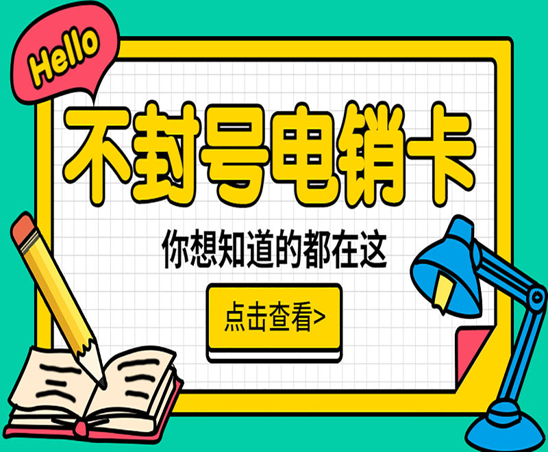 電銷卡高頻穩定外呼防封